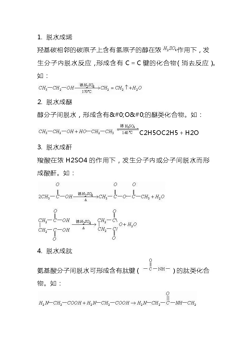 高考化学一轮复习专题：有机物脱水反应的归纳第1页
