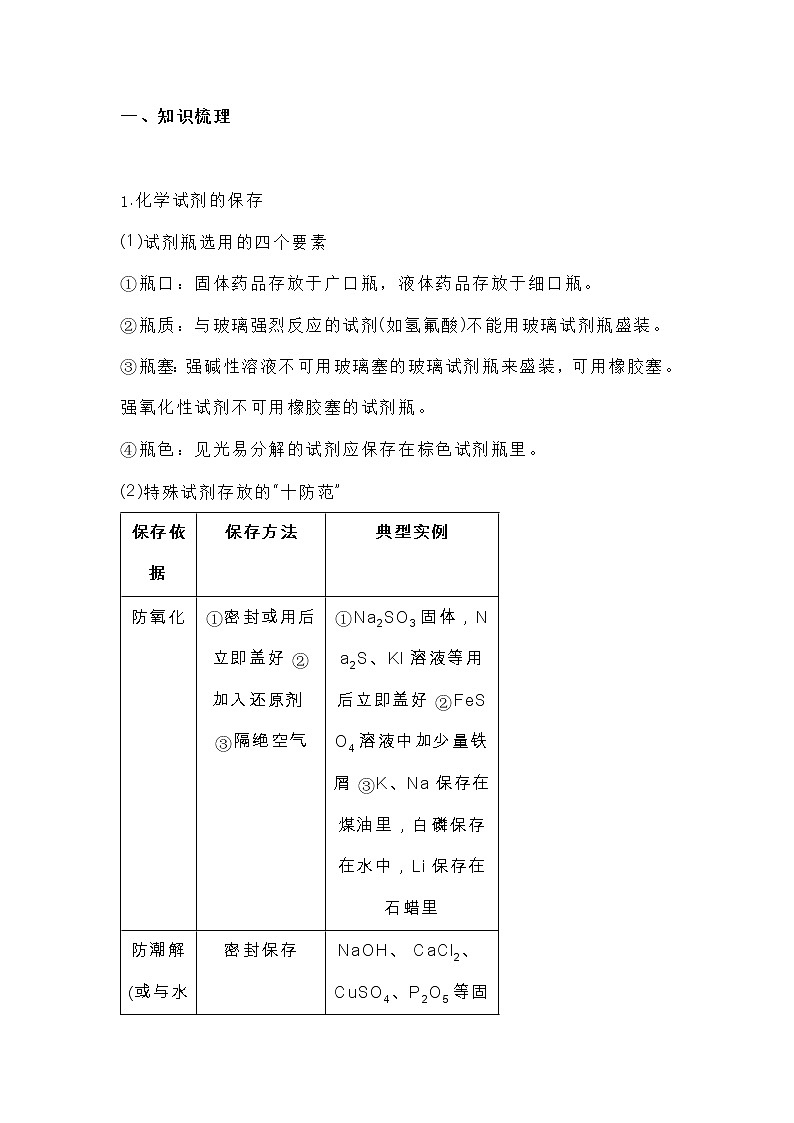 高中化学一轮复习专题：试剂的存放及实验安全第1页