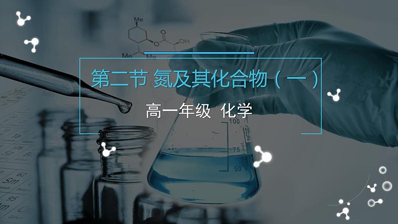 氮及其化合物（一）课件第1页