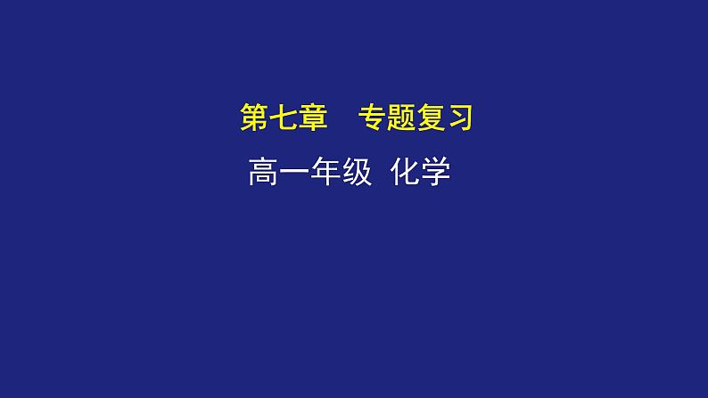 高一第七章 专题复习课件第1页