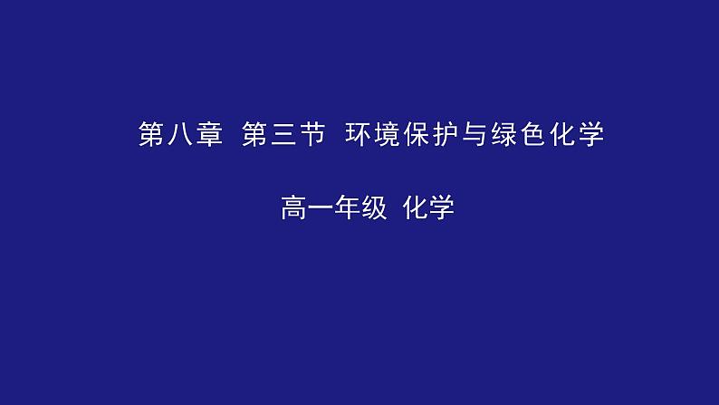 环境保护与绿色化学课件01