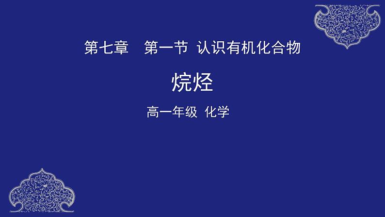 有机化合物 烷烃课件第1页