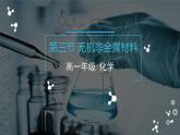 无机非金属材料课件