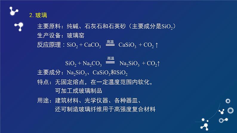 无机非金属材料课件第6页