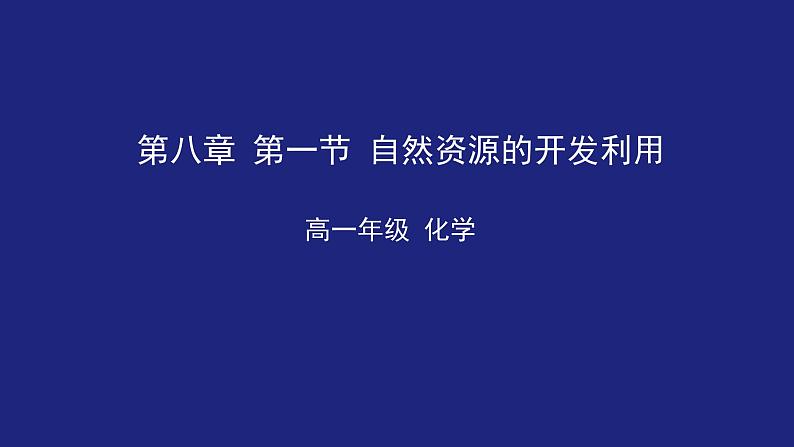 自然资源的开发利用课件01