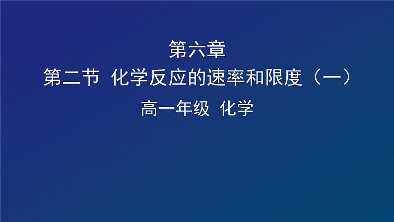 高中 化学 人教版 (2019) 必修 第二册化学反应的速率和限度（一）课件01