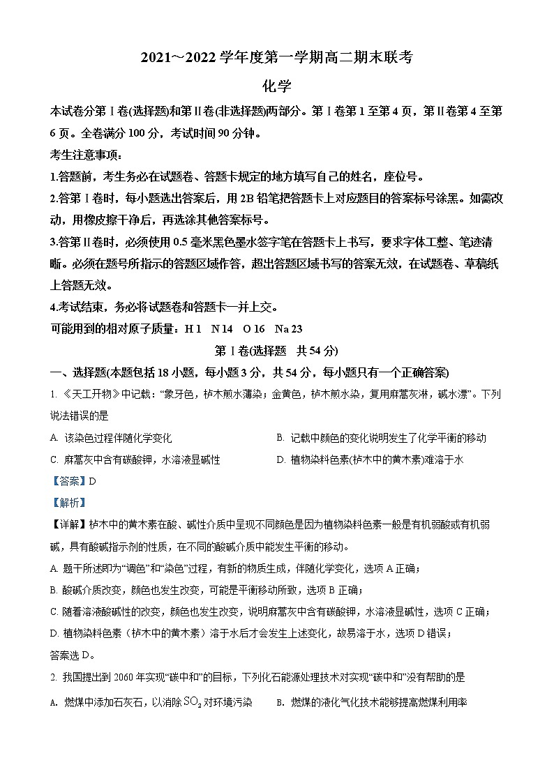 安徽省部分省示范高中2021-2022学年高二化学上学期期末联考试题（Word版附解析）第1页