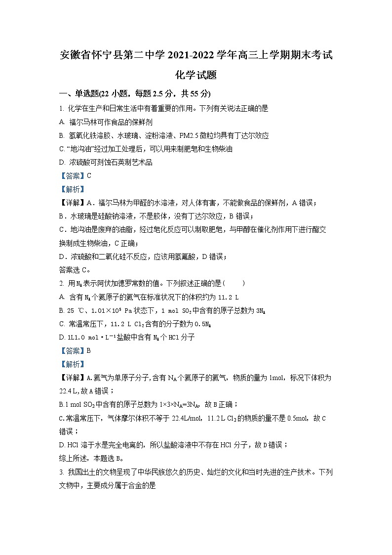 安徽省怀宁县第二中学2021-2022学年高三化学上学期期末考试试题（Word版附解析）01