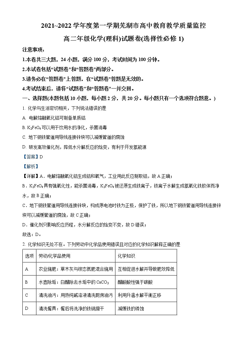 安徽省芜湖市2021-2022学年高二化学上学期期末考试试题（Word版附解析）01