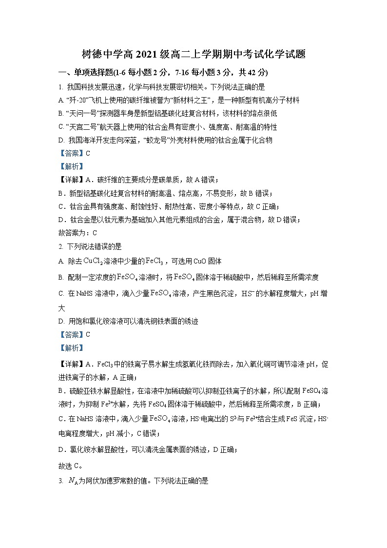 四川省成都市树德中学2022-2023学年高二化学上学期期中考试试题（Word版附解析）01