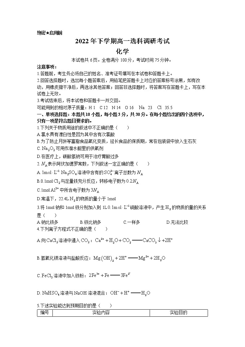 湖南省长沙市明德中学2022-2023学年高一化学上学期12月选科调研试卷（Word版附答案）第1页