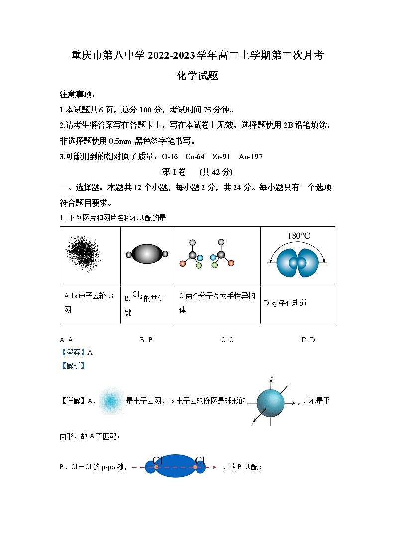 重庆市第八中学2022-2023学年高二化学上学期第二次月考试题（Word版附解析）第1页