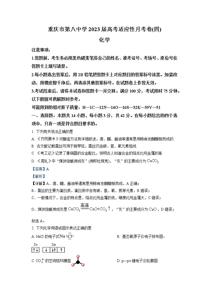重庆市第八中学2022-2023学年高三化学上学期高考适应性月考卷（四）（Word版附解析）01