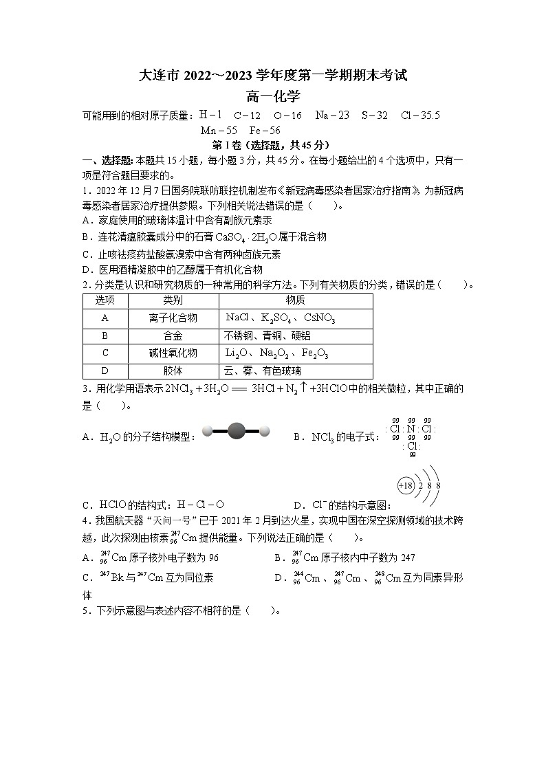 辽宁省大连市2022-2023学年高一上学期期末考试化学试题01