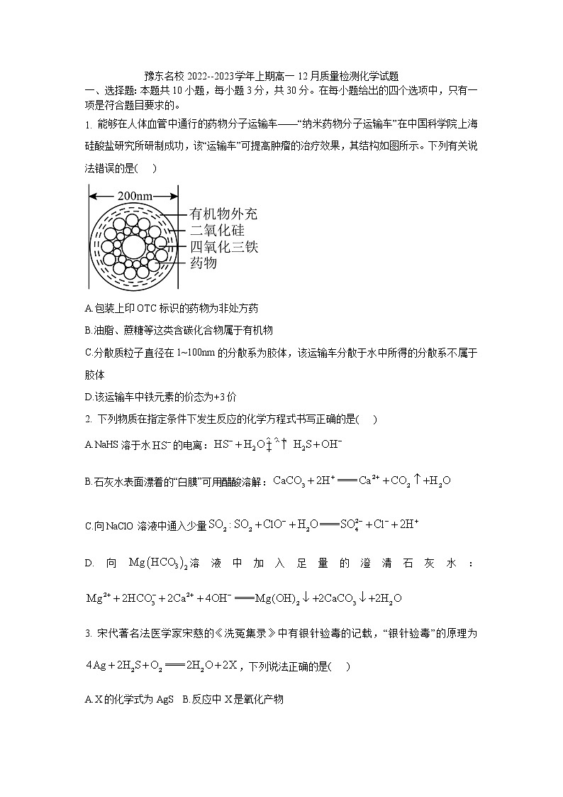 2023豫东名校--上期高一12月质量检测化学试题01
