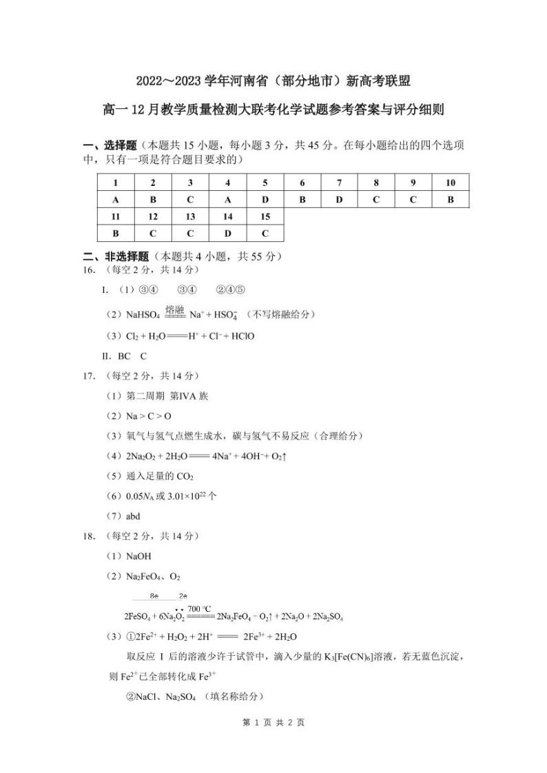 2023--河南省（部分地市）新高考联盟高一12月教学质量检测大联考化学01