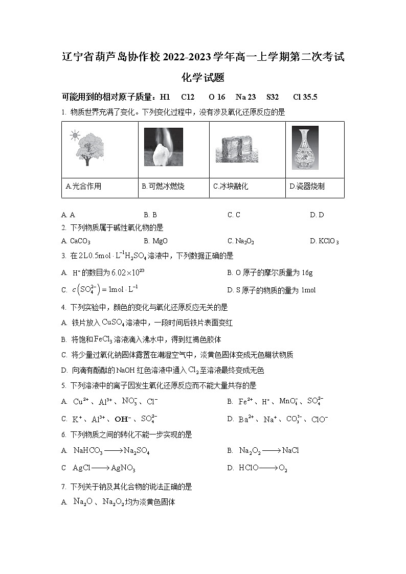 辽宁省葫芦岛市协作校2022-2023学年高一化学上学期第二次考试试题（Word版附答案）第1页