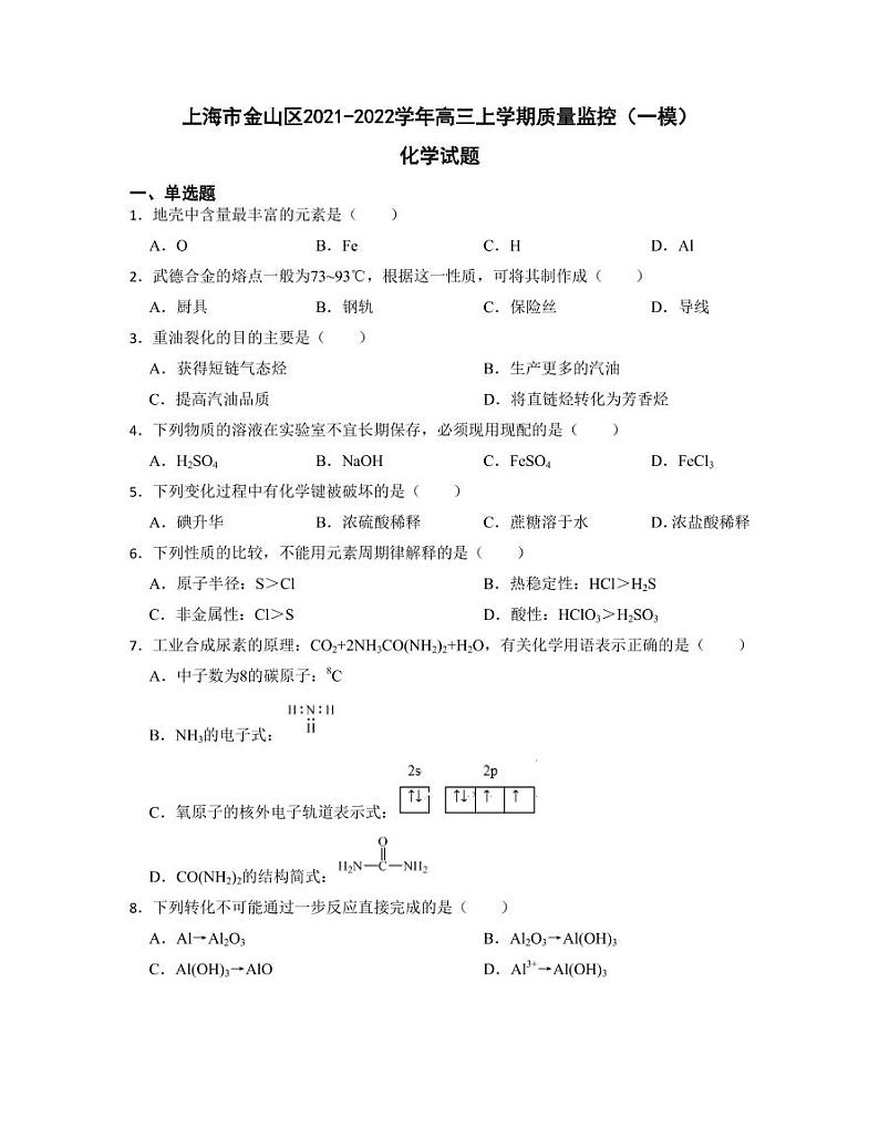 2022届上海市金山区高三上学期质量监控（一模）化学试题（PDF版）第1页