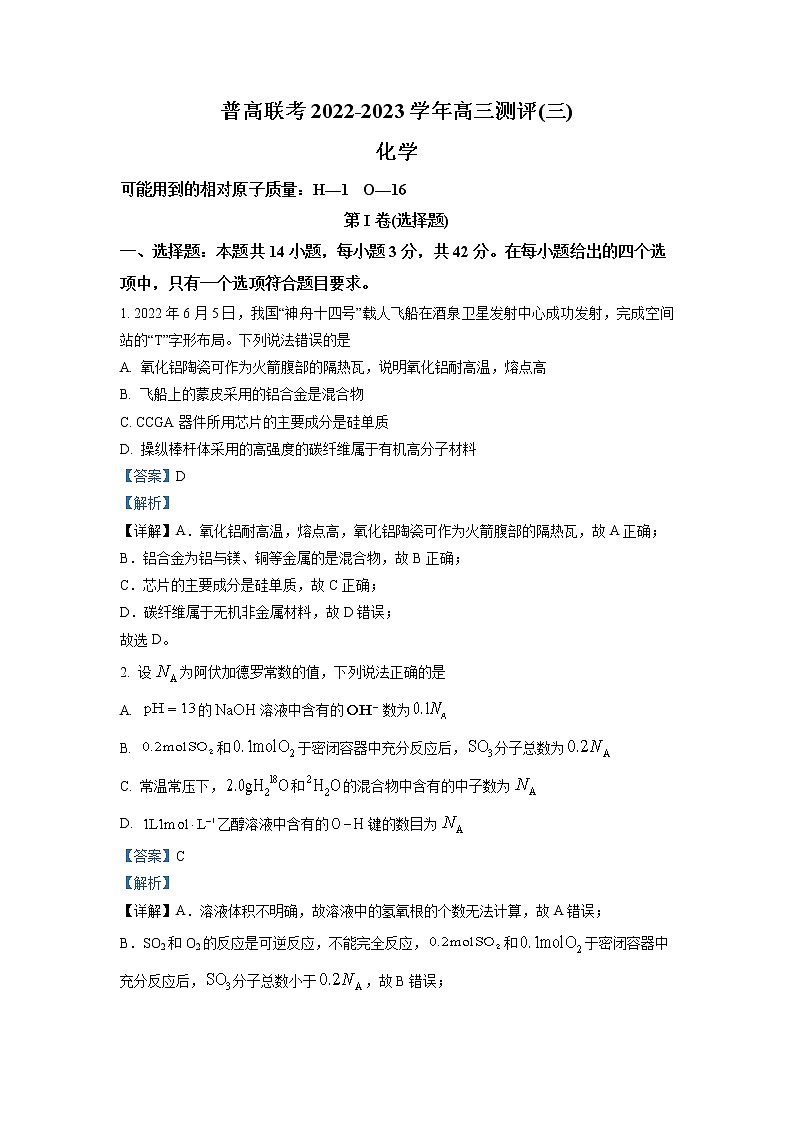 河南省洛阳市普高联考2022-2023学年高三化学上学期测评卷（三）（Word版附解析）01