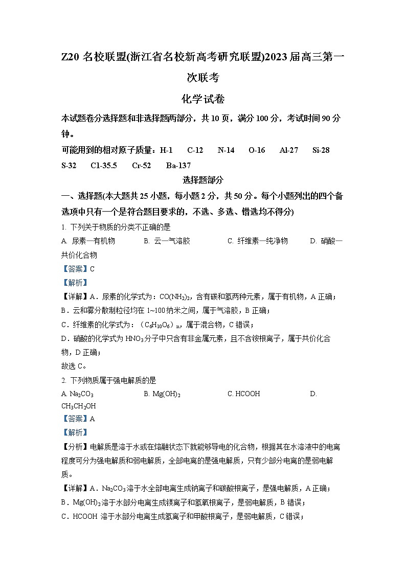 浙江省名校新高考研究联盟（Z20联盟）2022-2023学年高三化学上学期第一次联考试题（Word版附解析）01