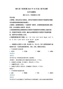 浙江省十校联盟2022-2023学年高三化学上学期10月联考试题（Word版附解析）