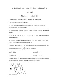 安徽省六安重点高中2021-2022学年高二上学期期末考试化学试题  Word版含解析