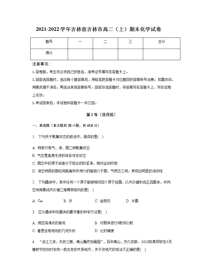 吉林省吉林市2021-2022学年高二上学期期末考试化学试卷（含解析）01
