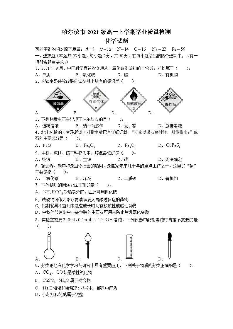 黑龙江省哈尔滨市2021-2022学年高一上学期期末学业质量检测化学试题01