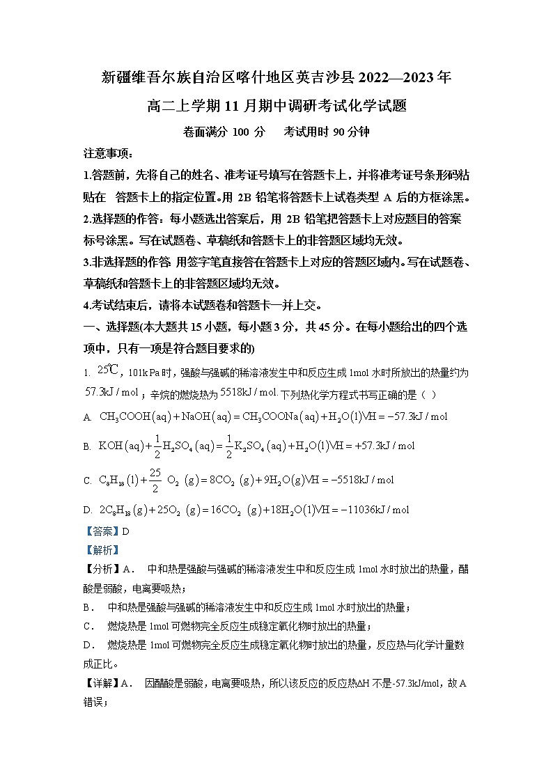 2022-2023学年新疆维吾尔自治区喀什地区英吉沙县高二上学期11月期中化学试题（解析版）01