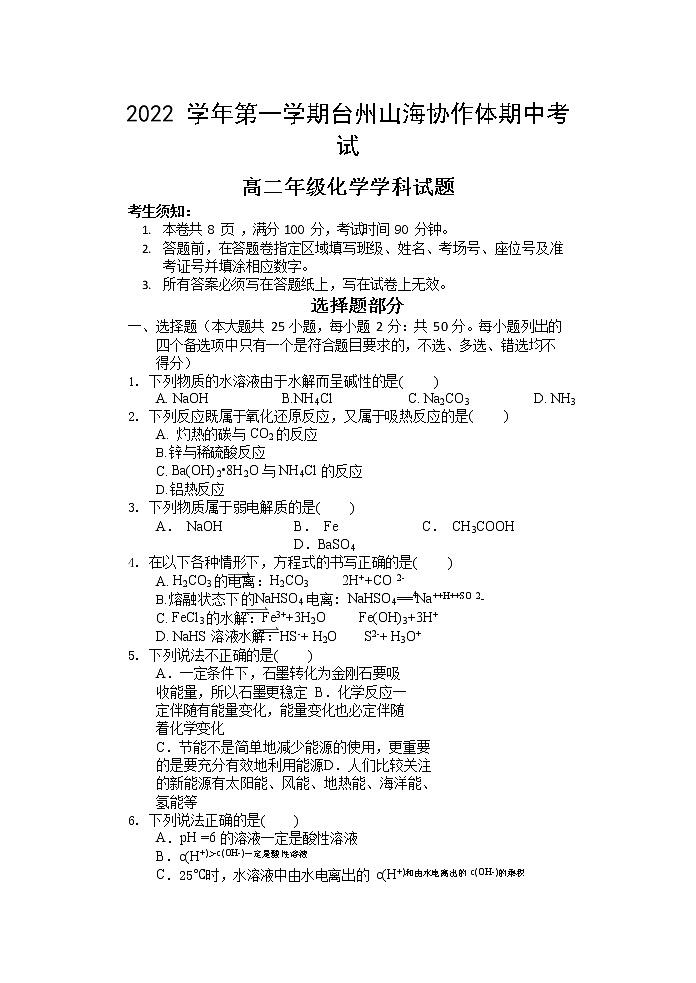 2022-2023学年浙江省台州山海协作体高二上学期期中考试化学试卷第1页