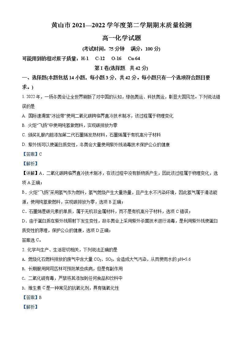 安徽省黄山市2021-2022学年高一下学期期末考试化学试题 Word版含解析第1页