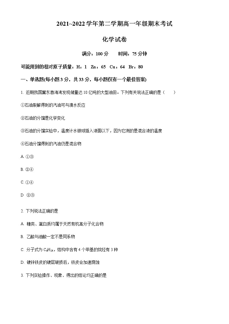 安徽省六安市重点中学2021-2022学年高一下学期期末考试化学试题 Word版含解析第1页