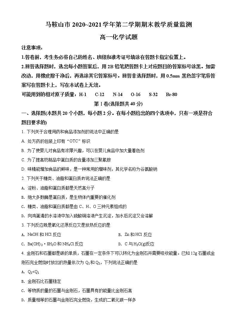 安徽省马鞍山市2020-2021学年高一下学期期末化学试题 Word版含解析01