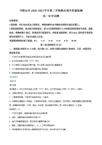 安徽省马鞍山市2020-2021学年高一下学期期末化学试题 Word版含解析