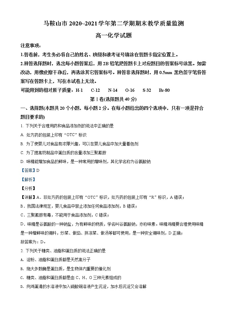 安徽省马鞍山市2020-2021学年高一下学期期末化学试题 Word版含解析01