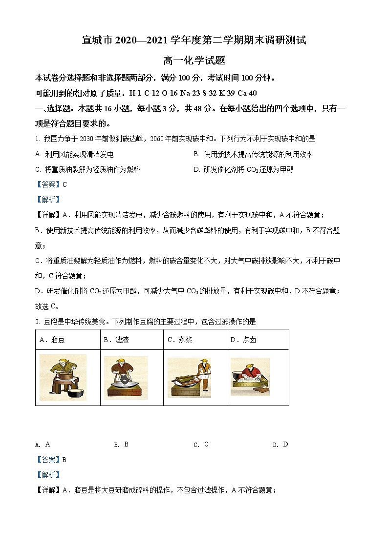 安徽省宣城市2020-2021学年高一下学期期末考试 化学 Word版含解析01