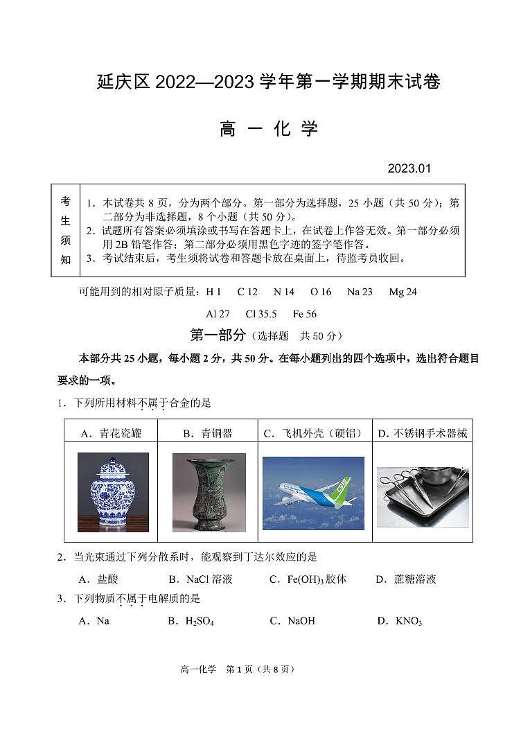 北京市延庆区2022-2023学年高一上学期期末考试化学试卷（PDF版含答案）01
