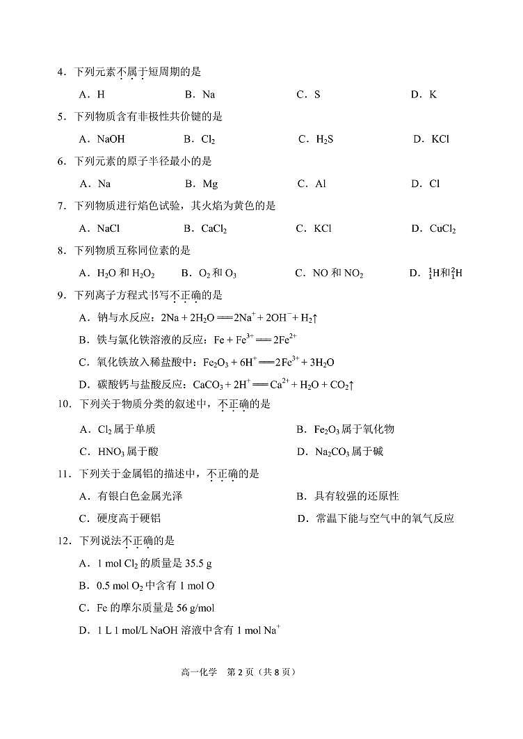 北京市延庆区2022-2023学年高一上学期期末考试化学试卷（PDF版含答案）02