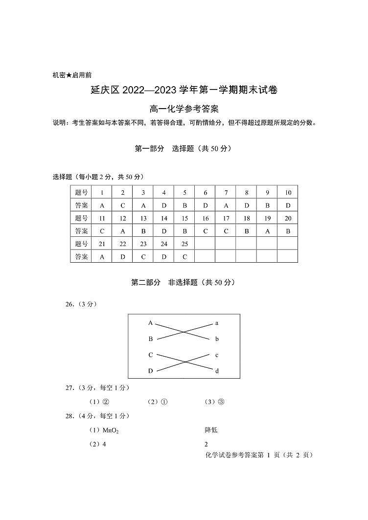 北京市延庆区2022-2023学年高一上学期期末考试化学试卷（PDF版含答案）01