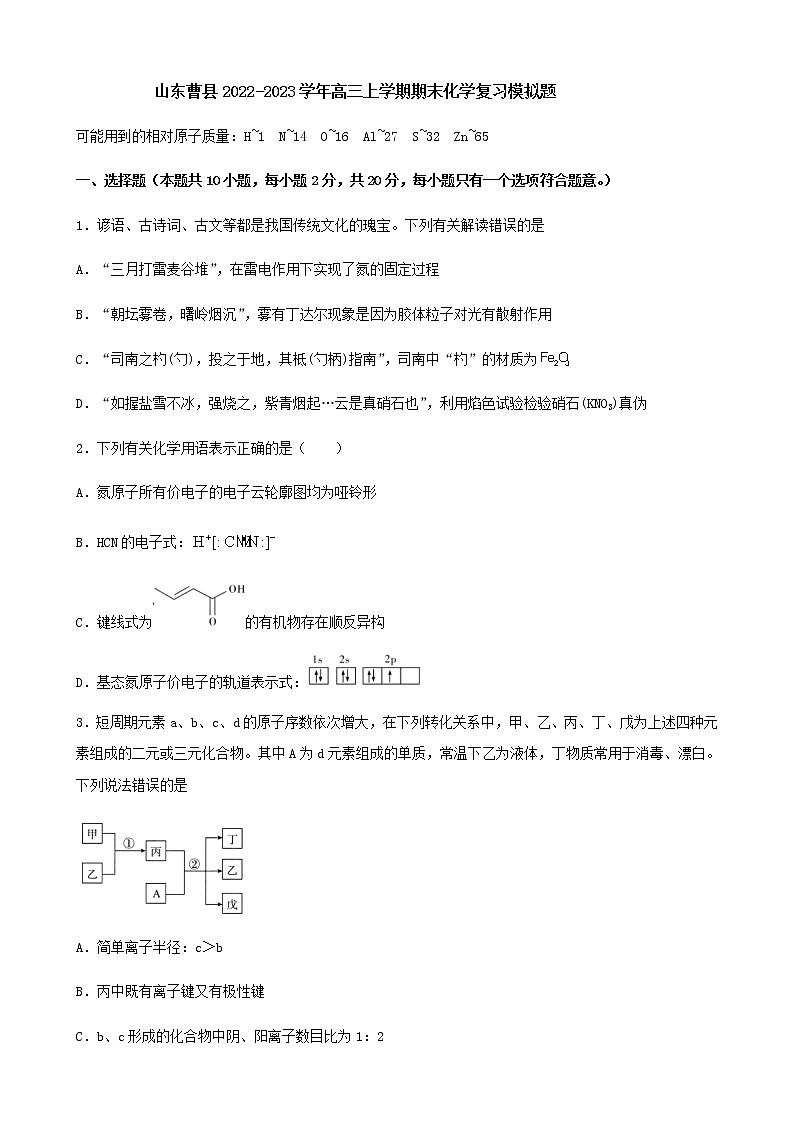 山东省曹县2022-2023学年高三上学期期末化学复习模拟题（Word版含答案）01