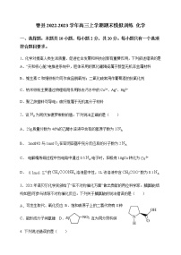 山东省菏泽市曹县2022-2023学年高三上学期期末模拟训练化学试题（Word版含答案）