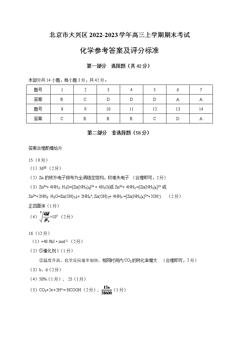 北京市大兴区2022-2023学年高三上学期期末考试化学试题（Word版含答案）01