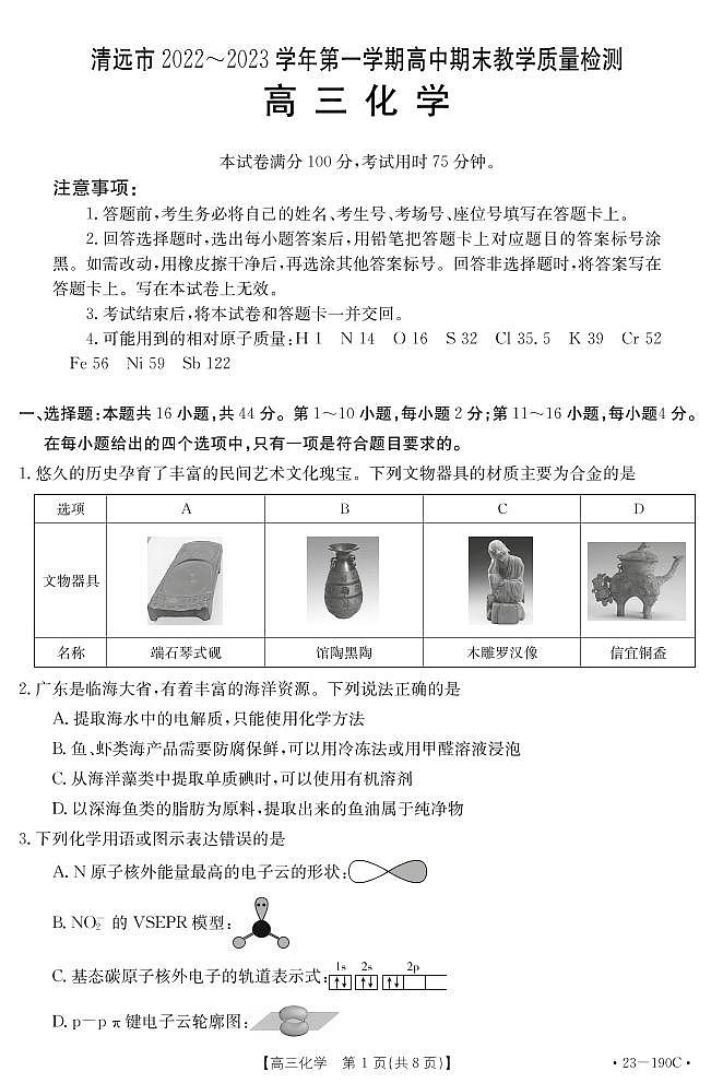 广东省清远市2022-2023学年高三上学期期末考试化学试题（含答案）01