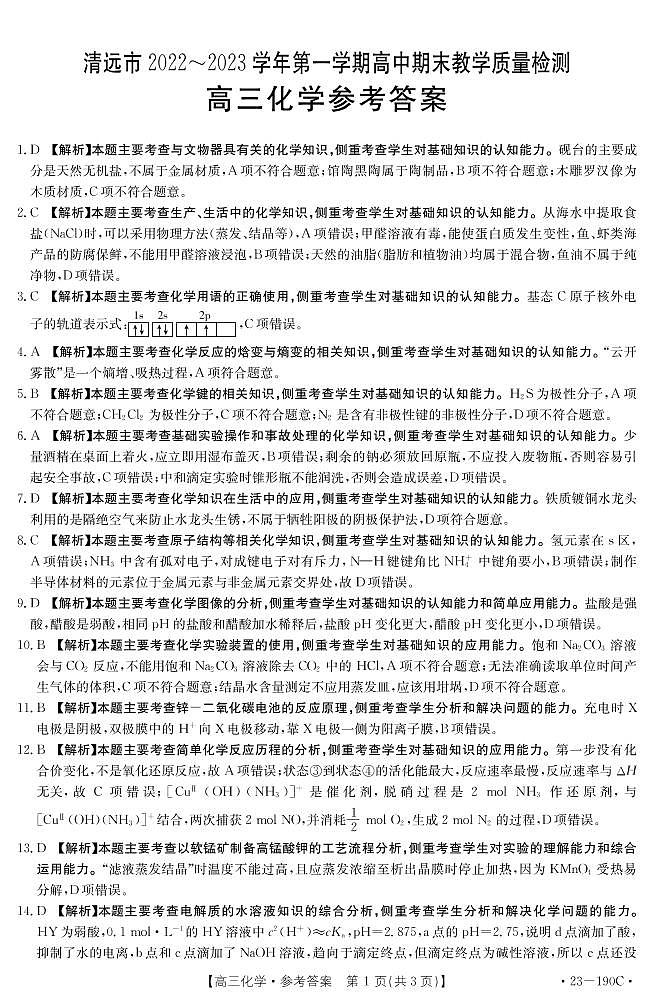广东省清远市2022-2023学年高三上学期期末考试化学试题（含答案）01