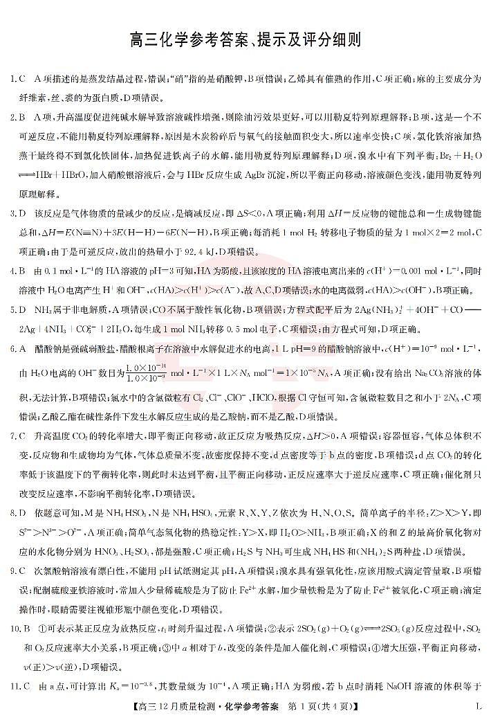 河南省部分学校2022-2023学年高三上学期12月大联考化学试题（PDF版含答案01