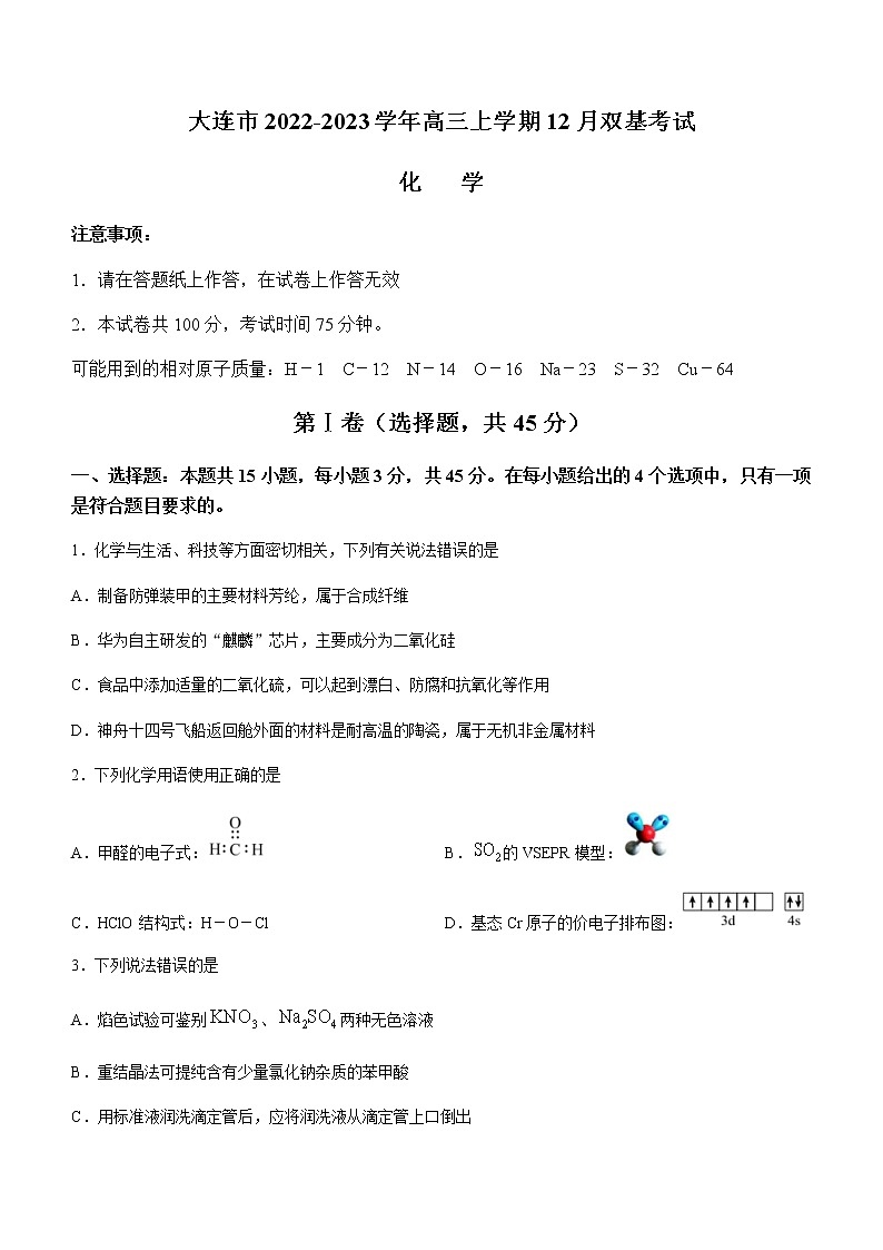 辽宁省大连市2022-2023学年高三上学期12月双基考试化学试题（Word版含答案）01