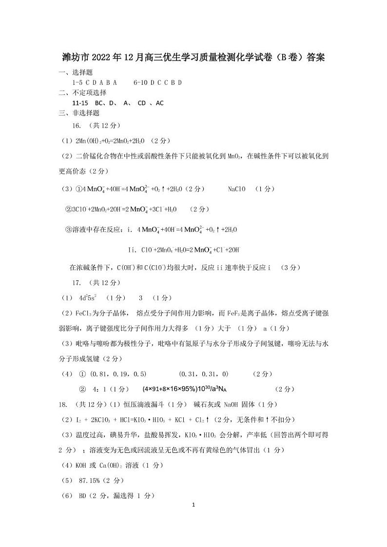 潍坊市2022年12月高三优生学习质量检测化学答案第1页