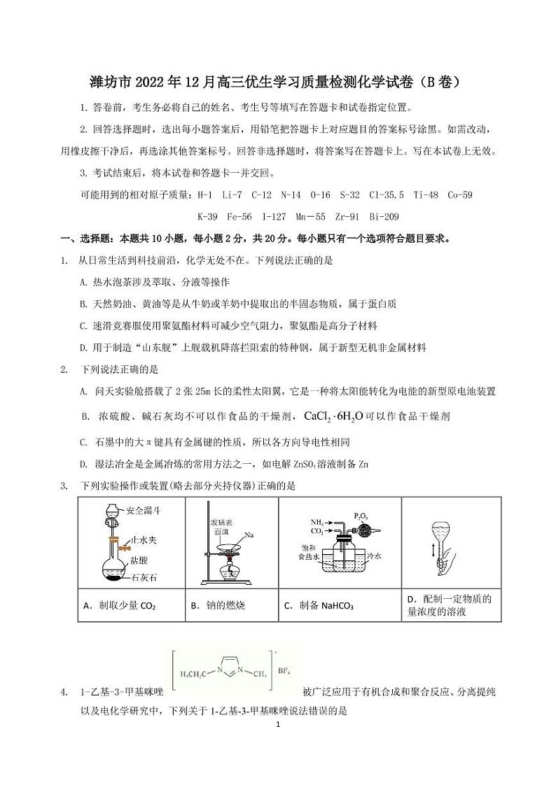 潍坊市2022年12月高三优生学习质量检测化学第1页
