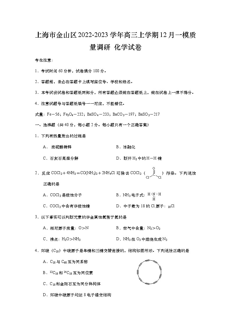 上海市金山区2022-2023学年高三上学期12月一模质量调研化学试题（Word版含答案）01