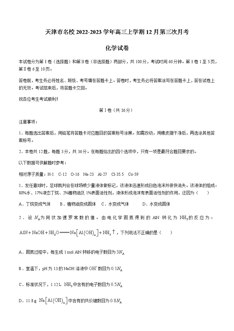 天津市名校2022-2023学年高三上学期12月第三次月考化学试题（Word版含答案）第1页